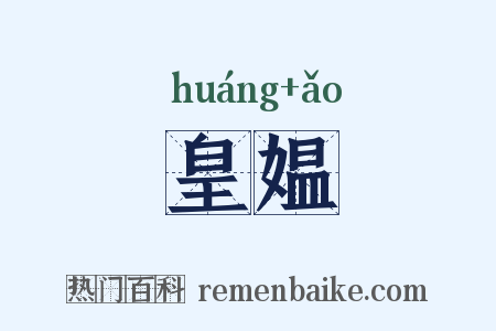 皇媪是什么意思的图片